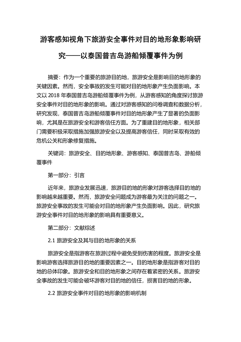 游客感知视角下旅游安全事件对目的地形象影响研究——以泰国普吉岛游船倾覆事件为例