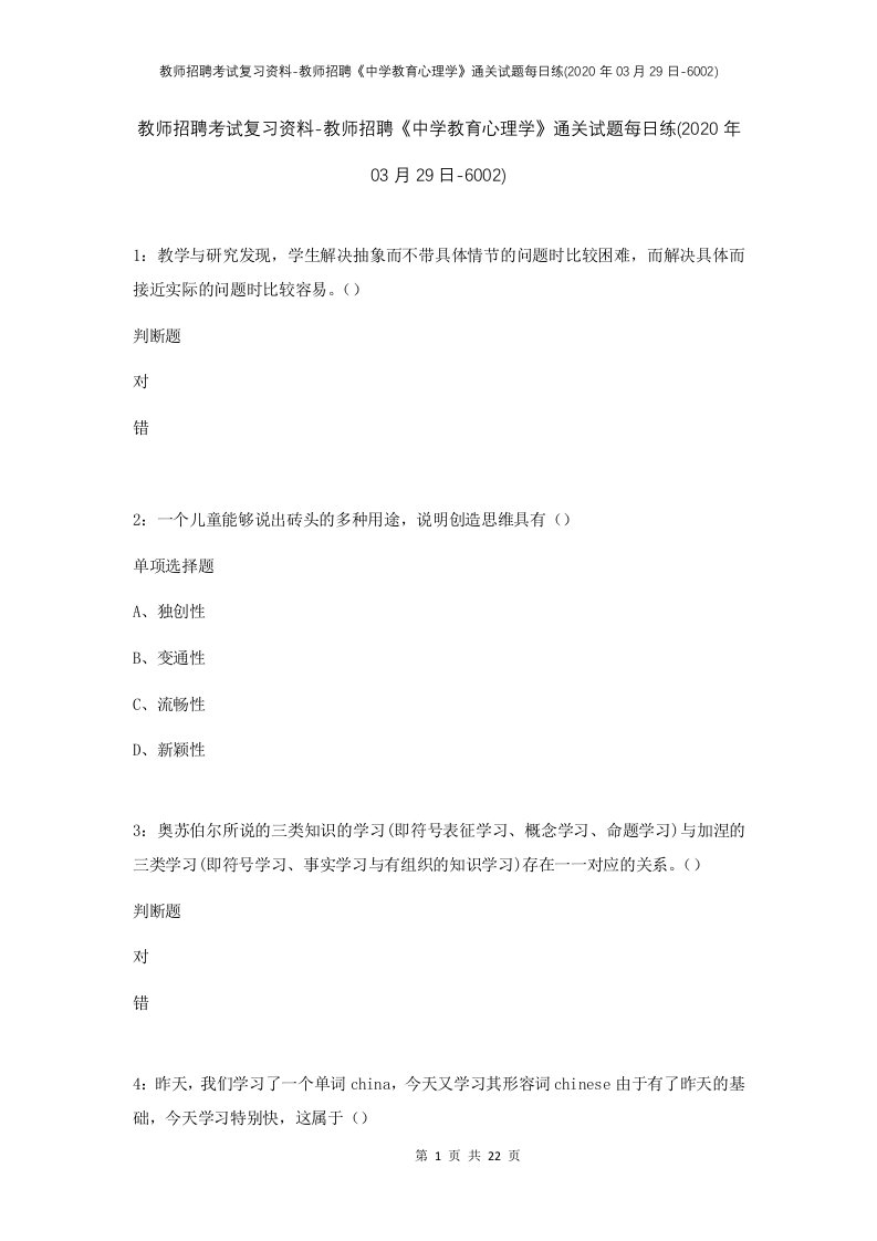 教师招聘考试复习资料-教师招聘中学教育心理学通关试题每日练2020年03月29日-6002