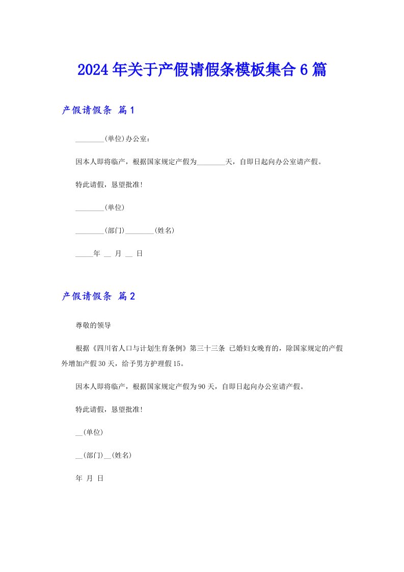 2024年关于产假请假条模板集合6篇