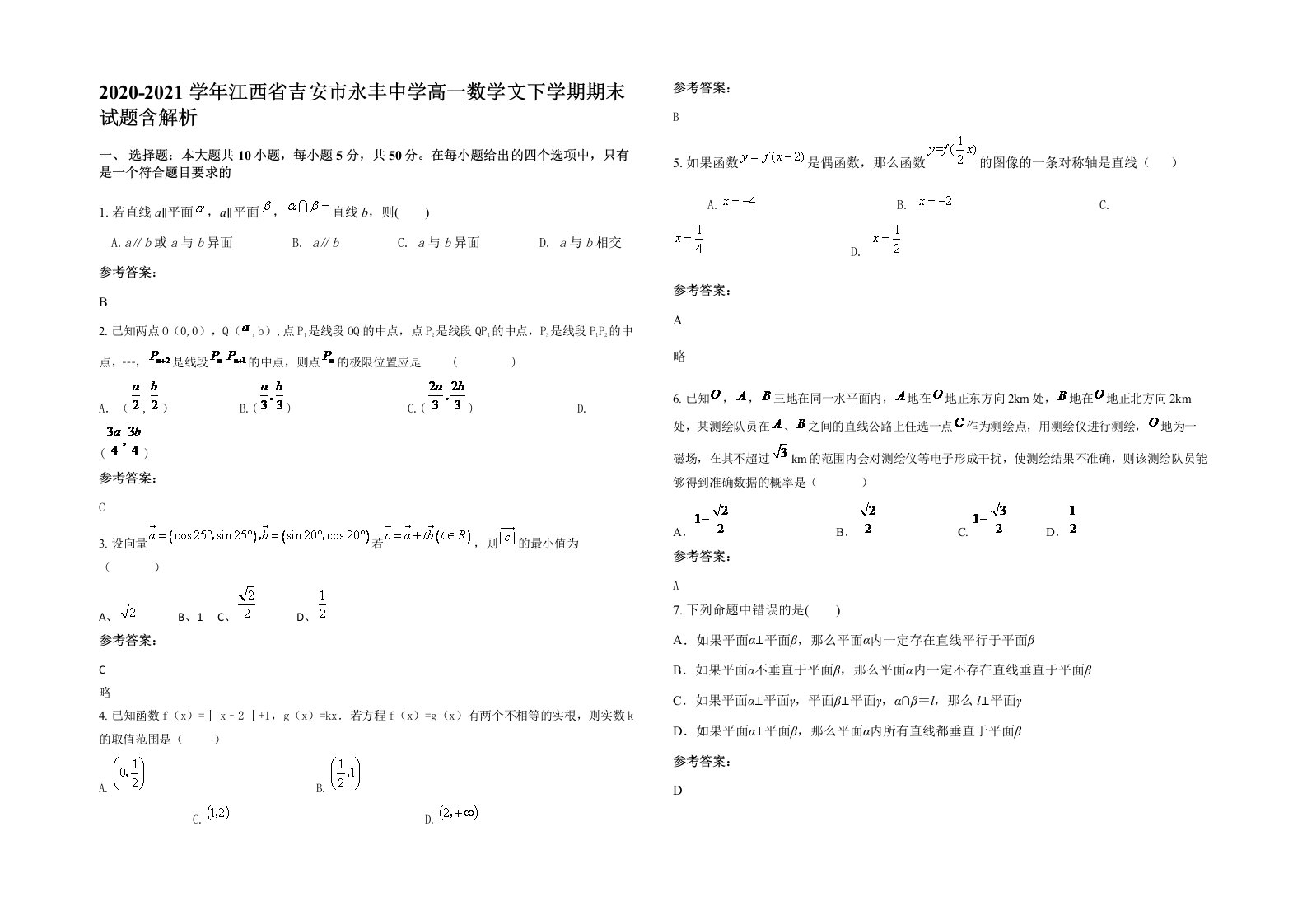 2020-2021学年江西省吉安市永丰中学高一数学文下学期期末试题含解析