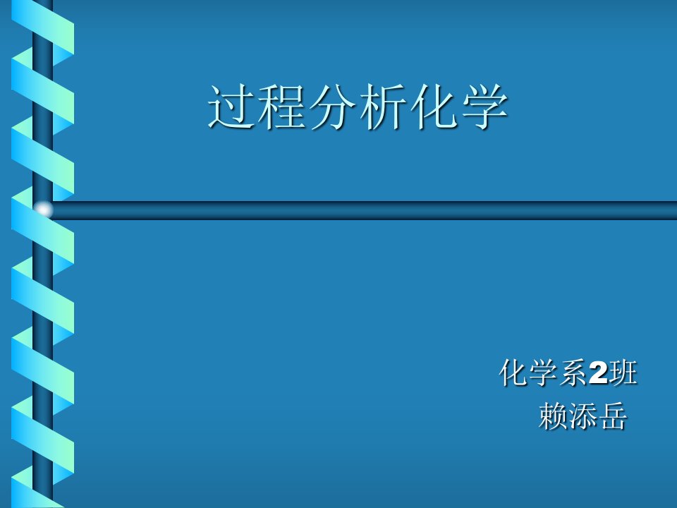 过程分析化学.ppt