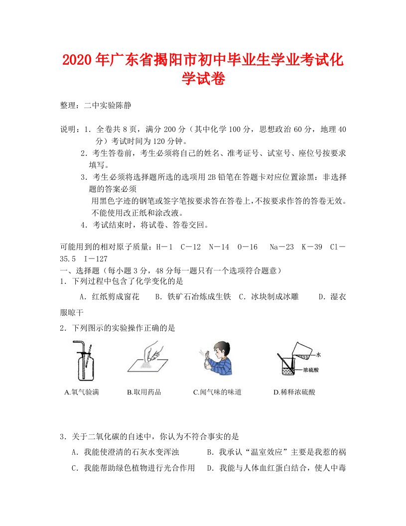 2020年揭阳市中考化学试卷及答案