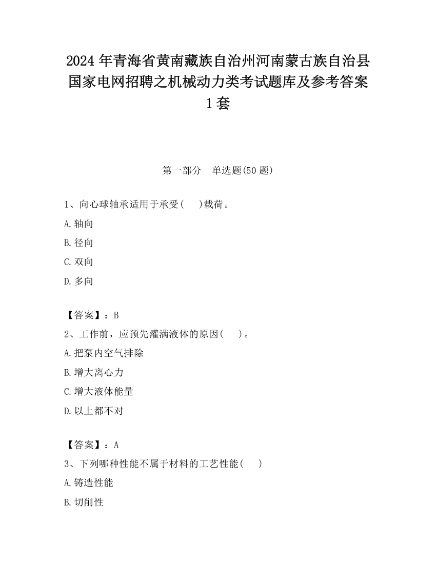 2024年青海省黄南藏族自治州河南蒙古族自治县国家电网招聘之机械动力类考试题库及参考答案1套