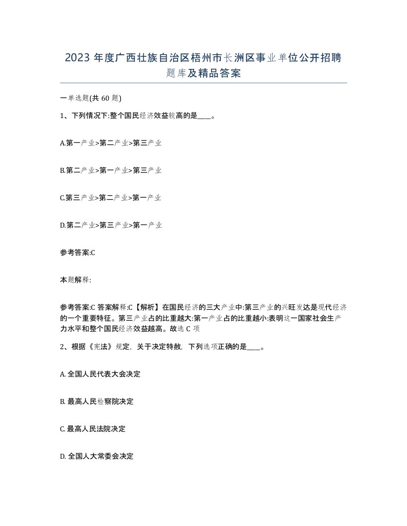 2023年度广西壮族自治区梧州市长洲区事业单位公开招聘题库及答案