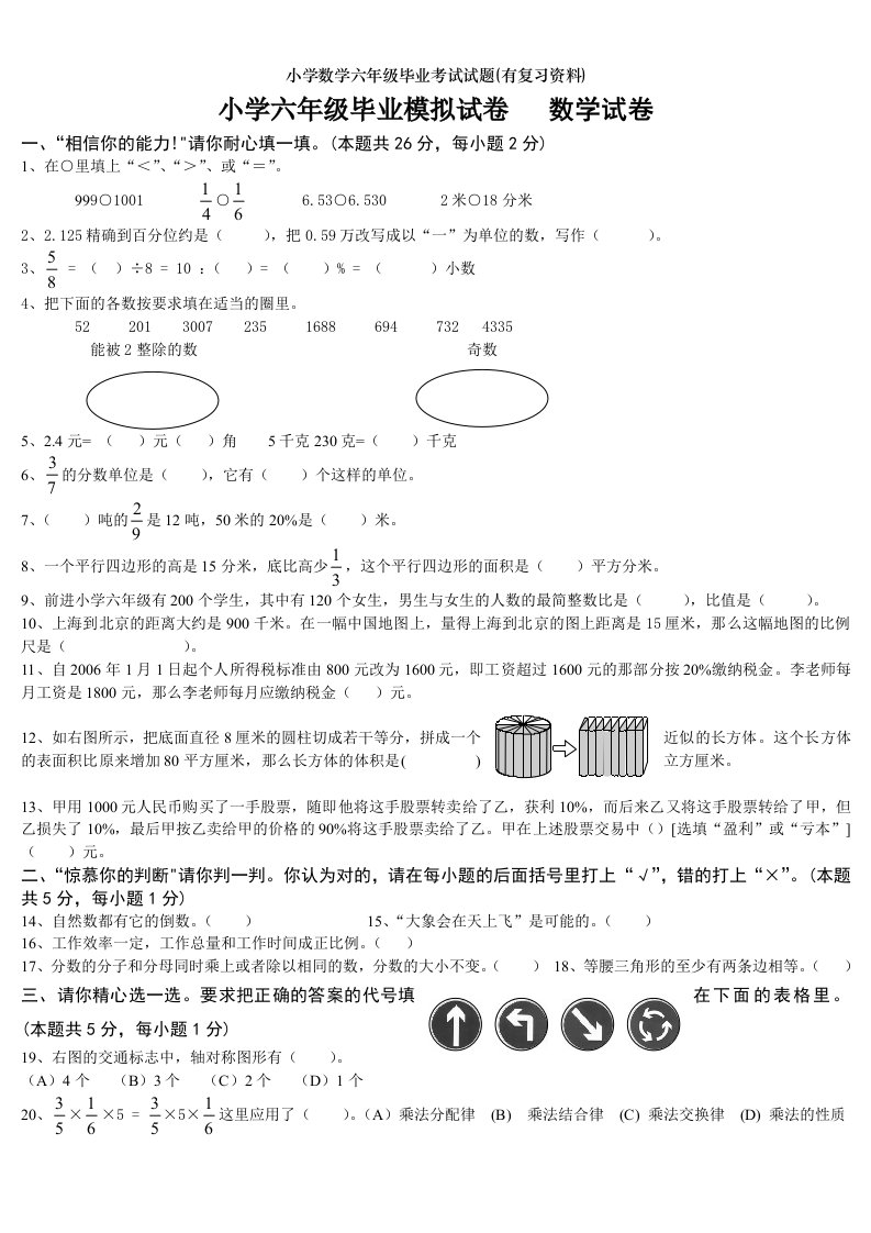 小学数学六年级毕业考试试题有复习资料