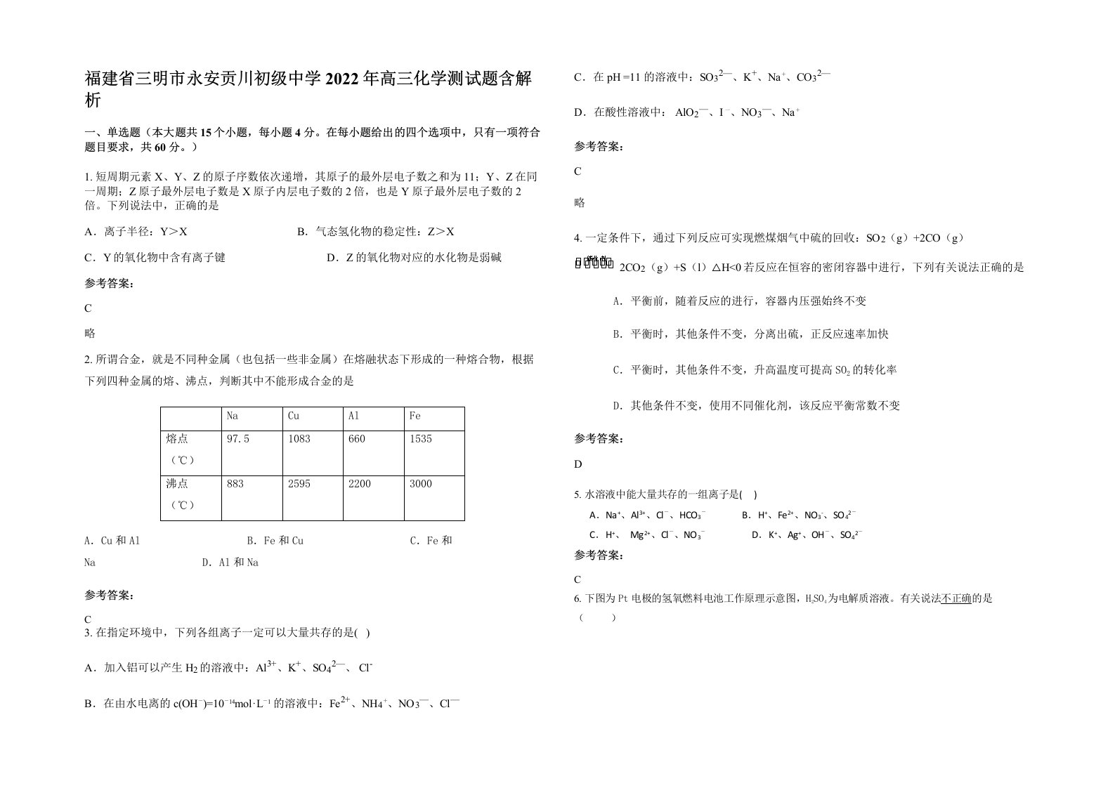 福建省三明市永安贡川初级中学2022年高三化学测试题含解析