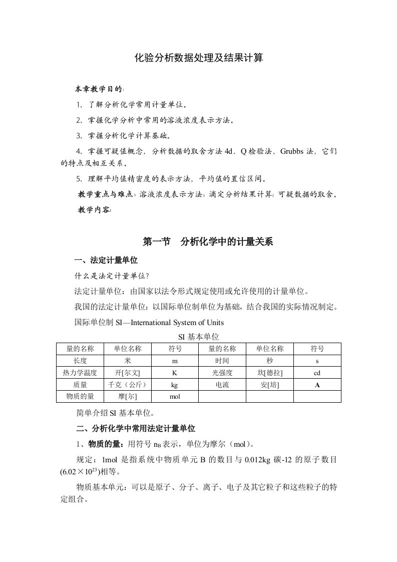 化验分析数据处理及结果计算