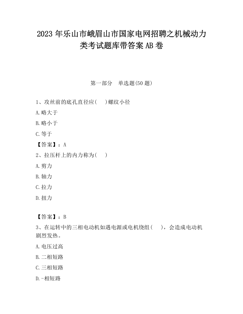 2023年乐山市峨眉山市国家电网招聘之机械动力类考试题库带答案AB卷