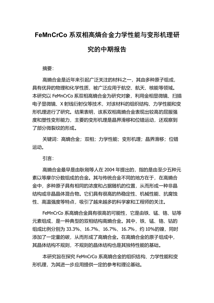 FeMnCrCo系双相高熵合金力学性能与变形机理研究的中期报告