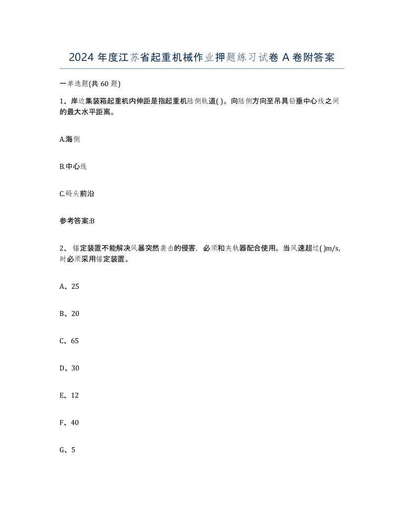 2024年度江苏省起重机械作业押题练习试卷A卷附答案