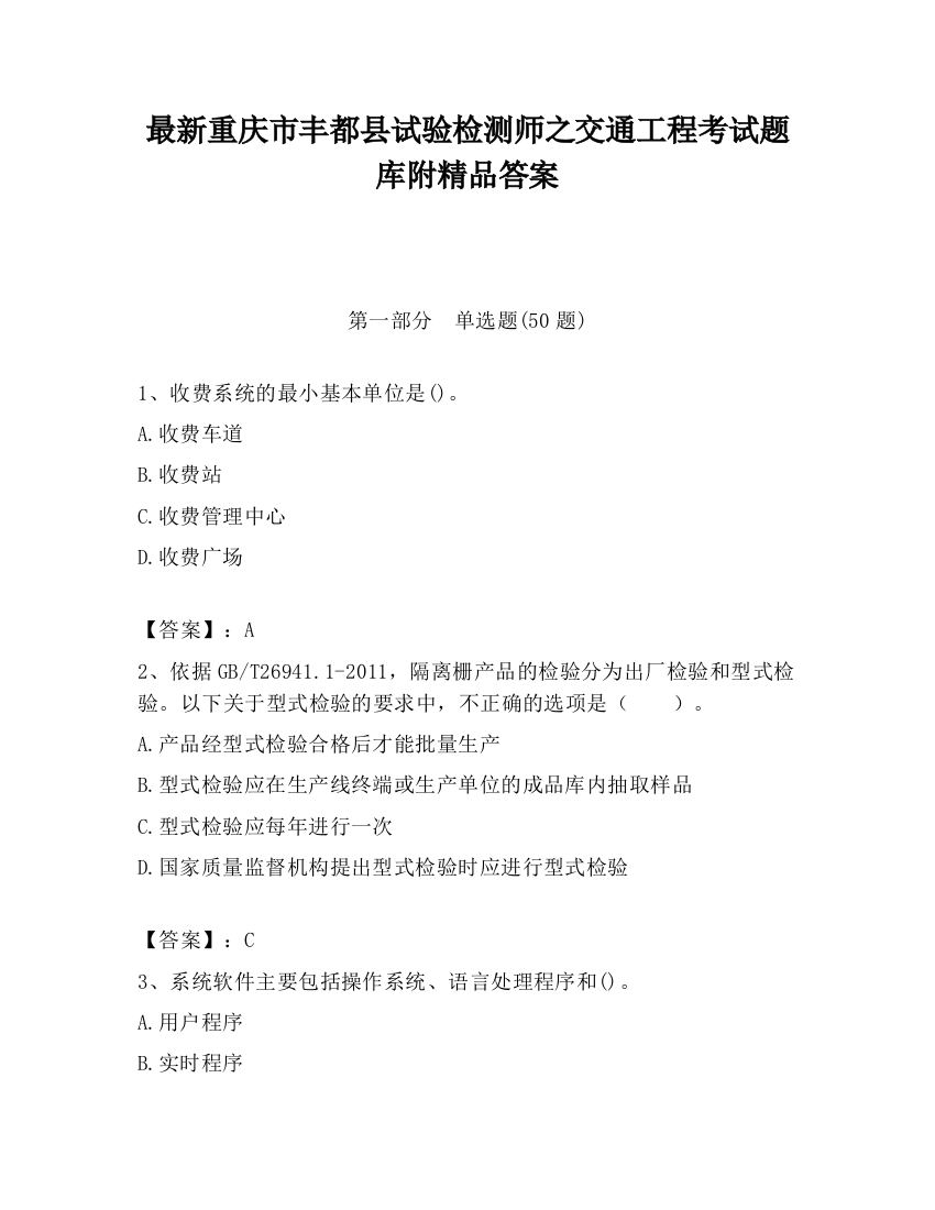 最新重庆市丰都县试验检测师之交通工程考试题库附精品答案