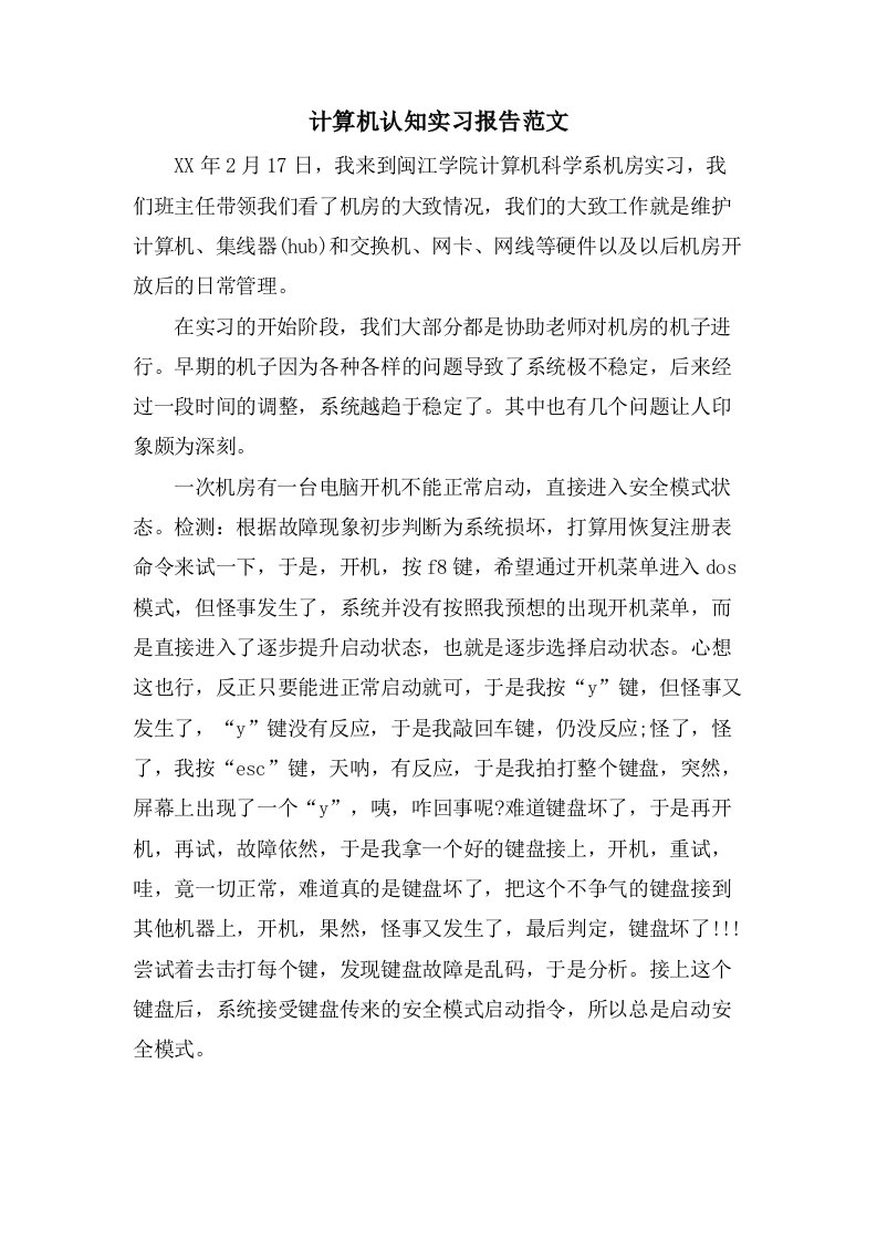 计算机认知实习报告范文