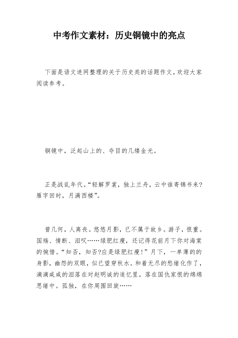 中考作文素材：历史铜镜中的亮点