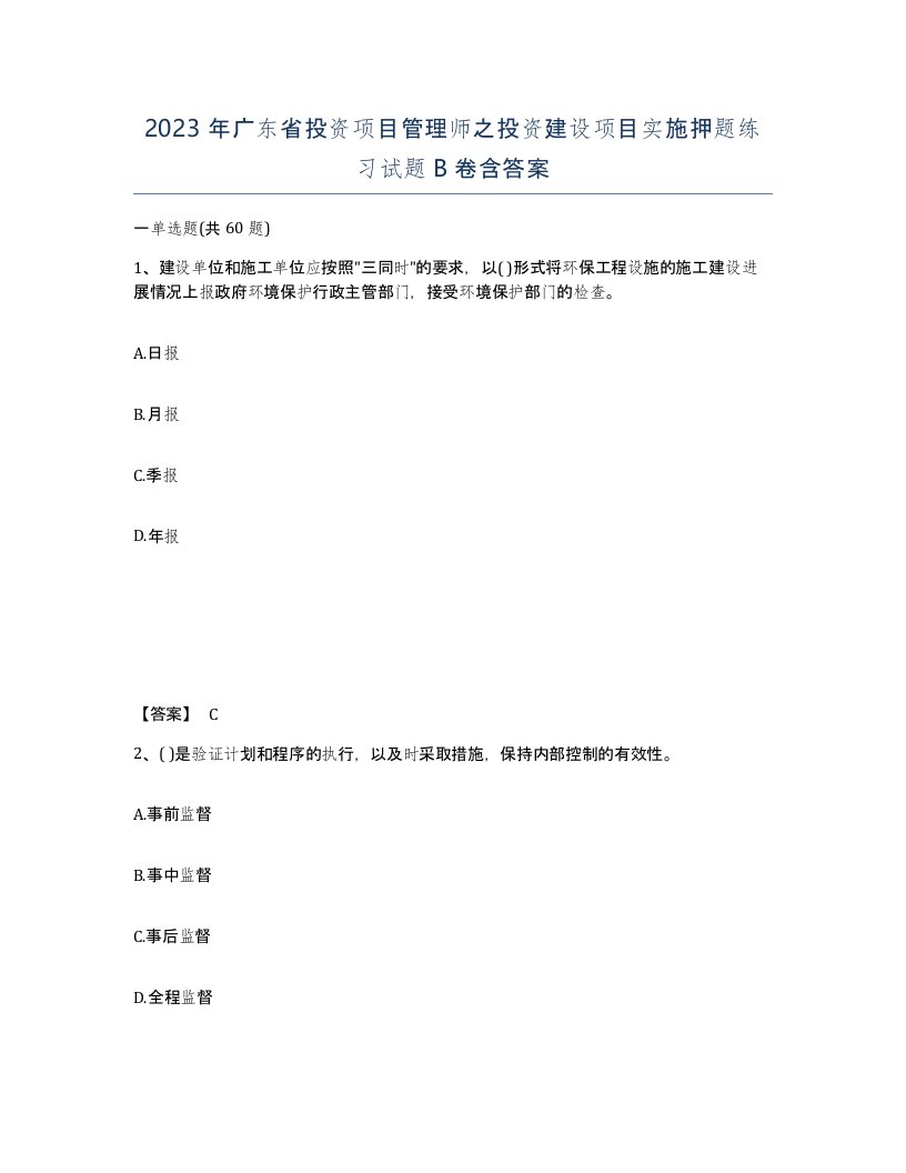 2023年广东省投资项目管理师之投资建设项目实施押题练习试题B卷含答案