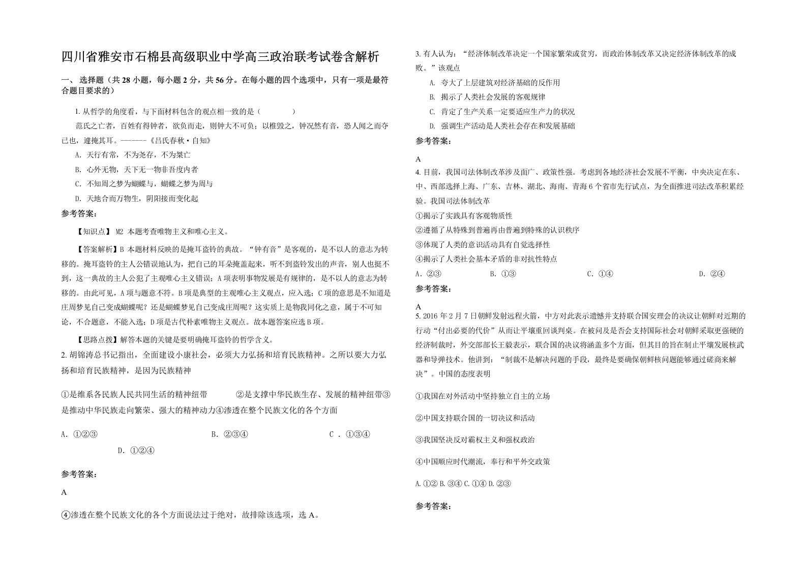 四川省雅安市石棉县高级职业中学高三政治联考试卷含解析