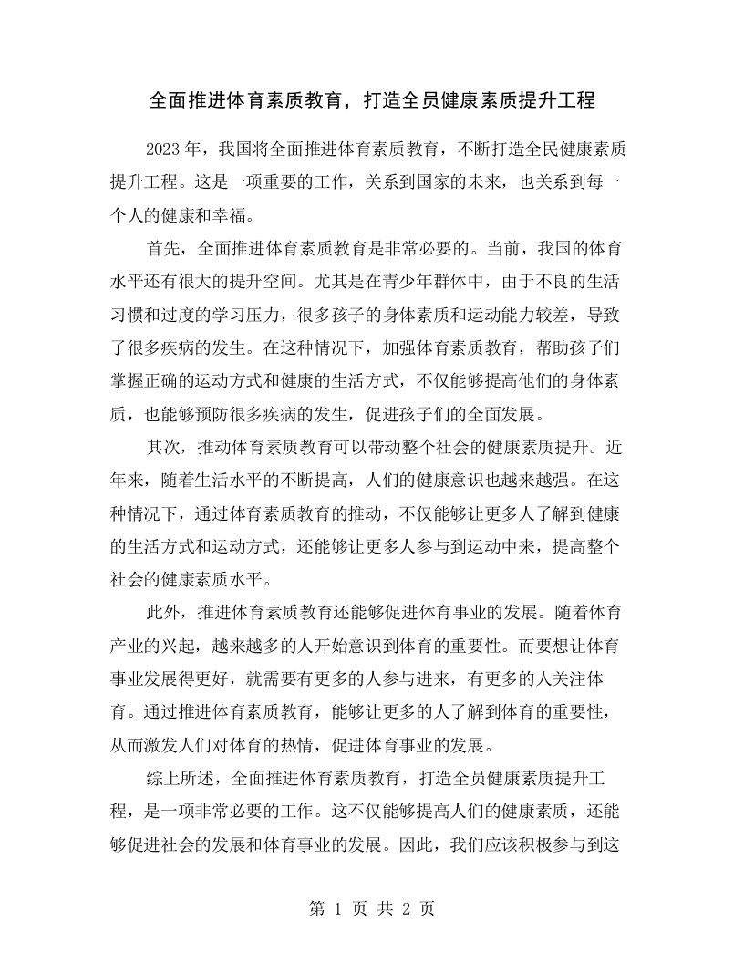 全面推进体育素质教育，打造全员健康素质提升工程