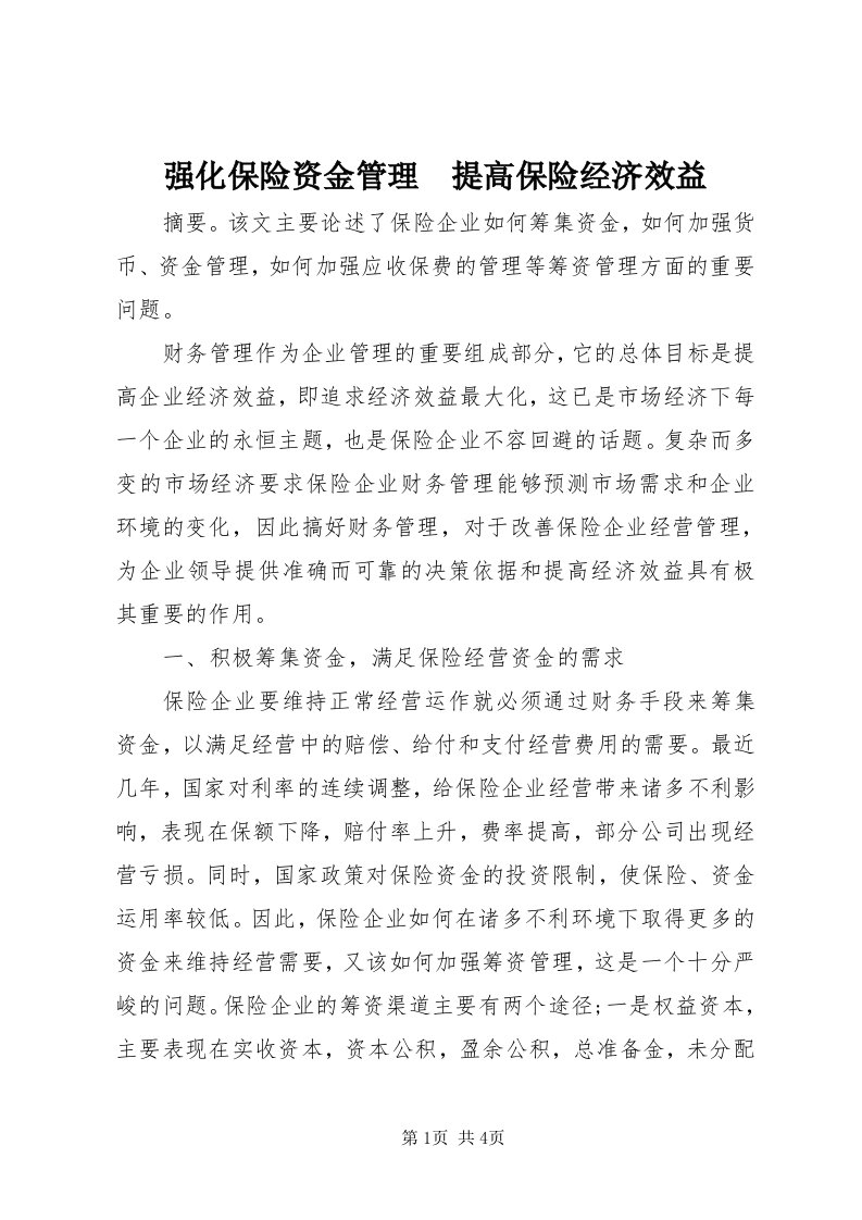 5强化保险资金管理　提高保险经济效益