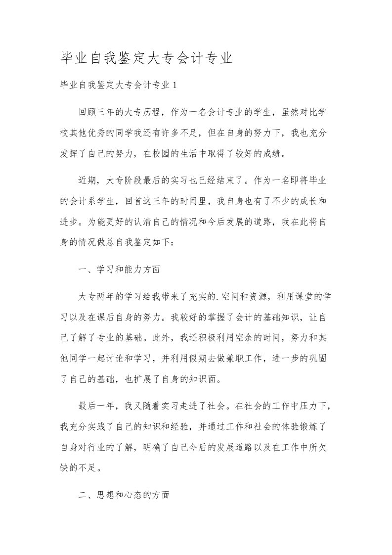 毕业自我鉴定大专会计专业