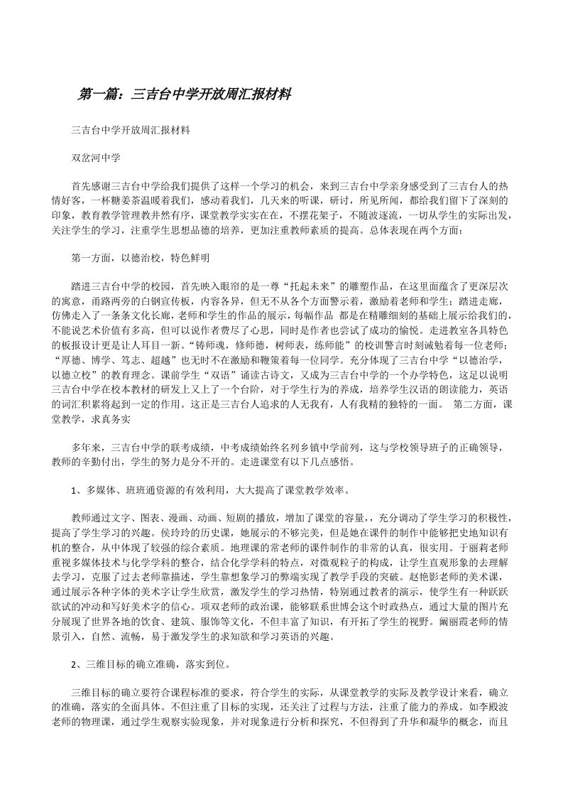 三吉台中学开放周汇报材料[修改版]