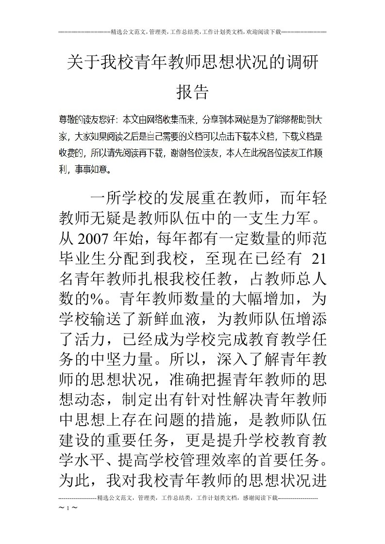 关于我校青年教师思想状况的调研报告