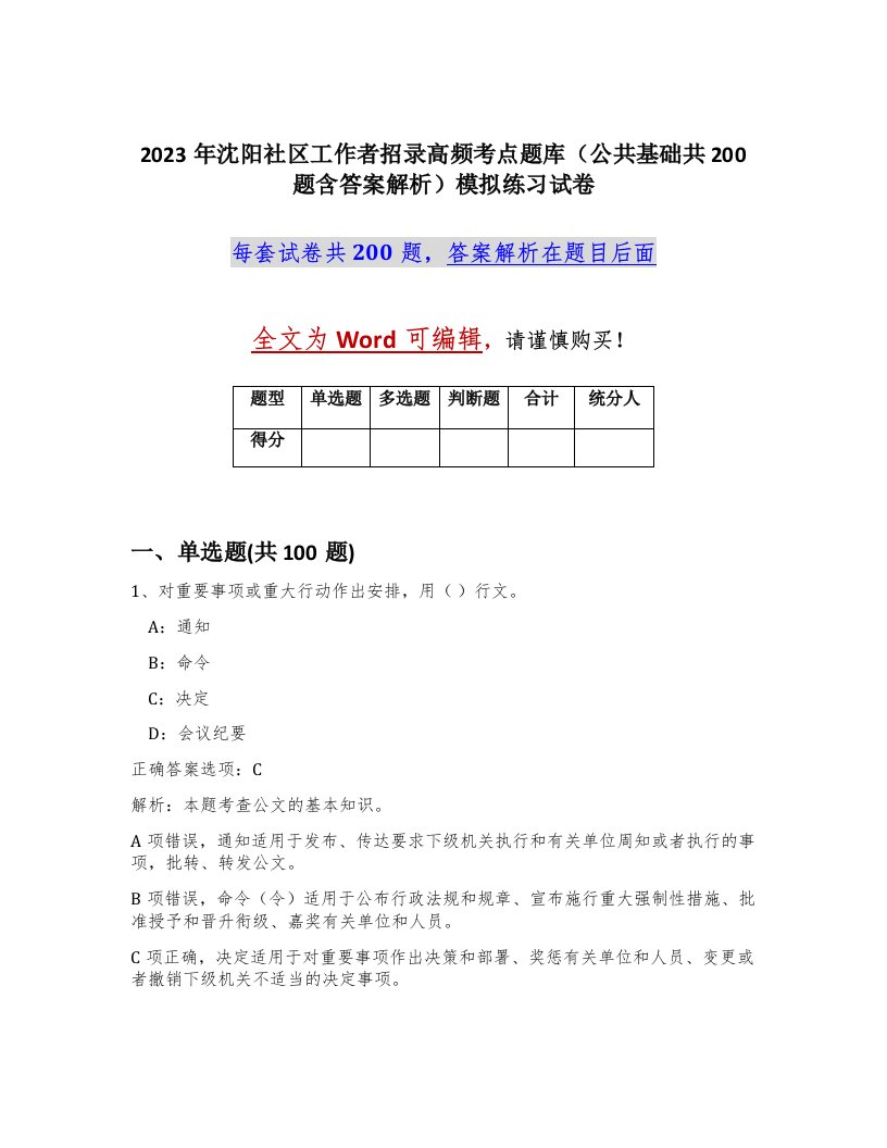 2023年沈阳社区工作者招录高频考点题库公共基础共200题含答案解析模拟练习试卷