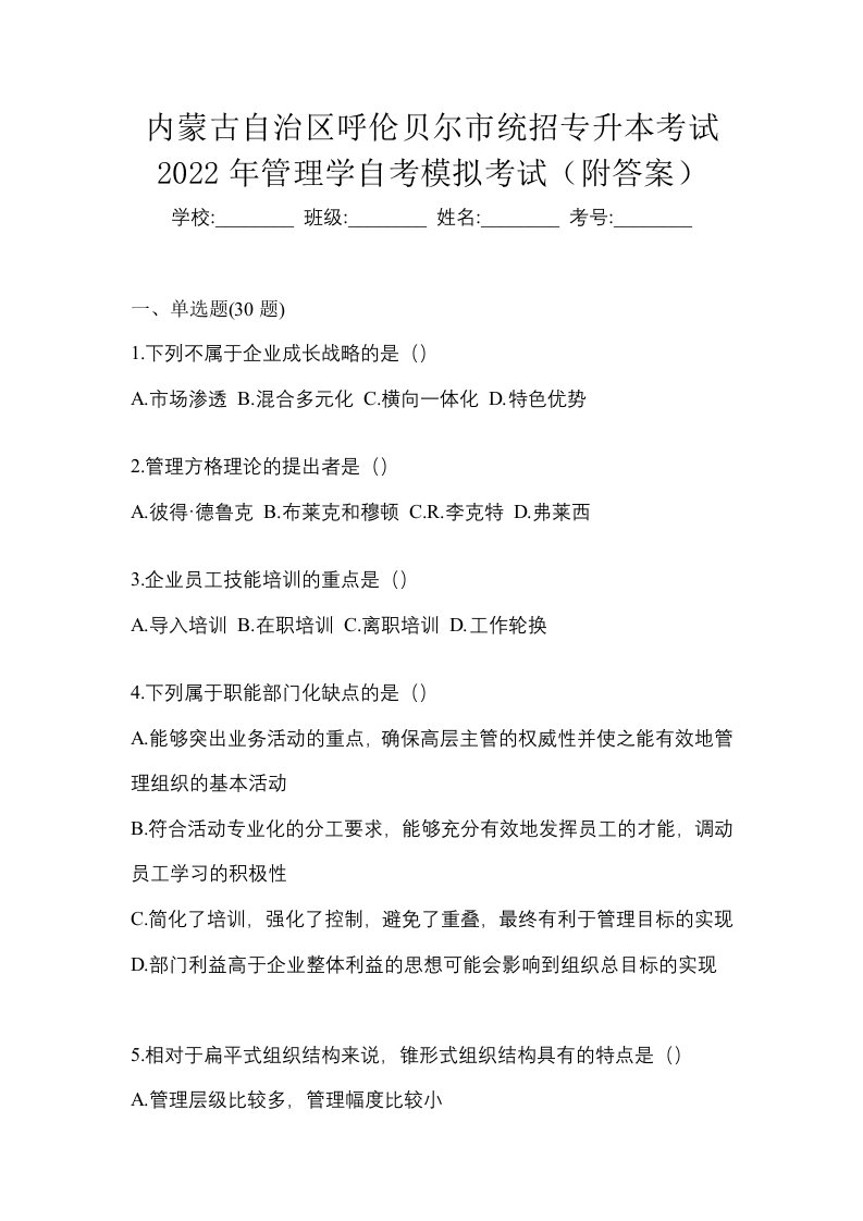 内蒙古自治区呼伦贝尔市统招专升本考试2022年管理学自考模拟考试附答案