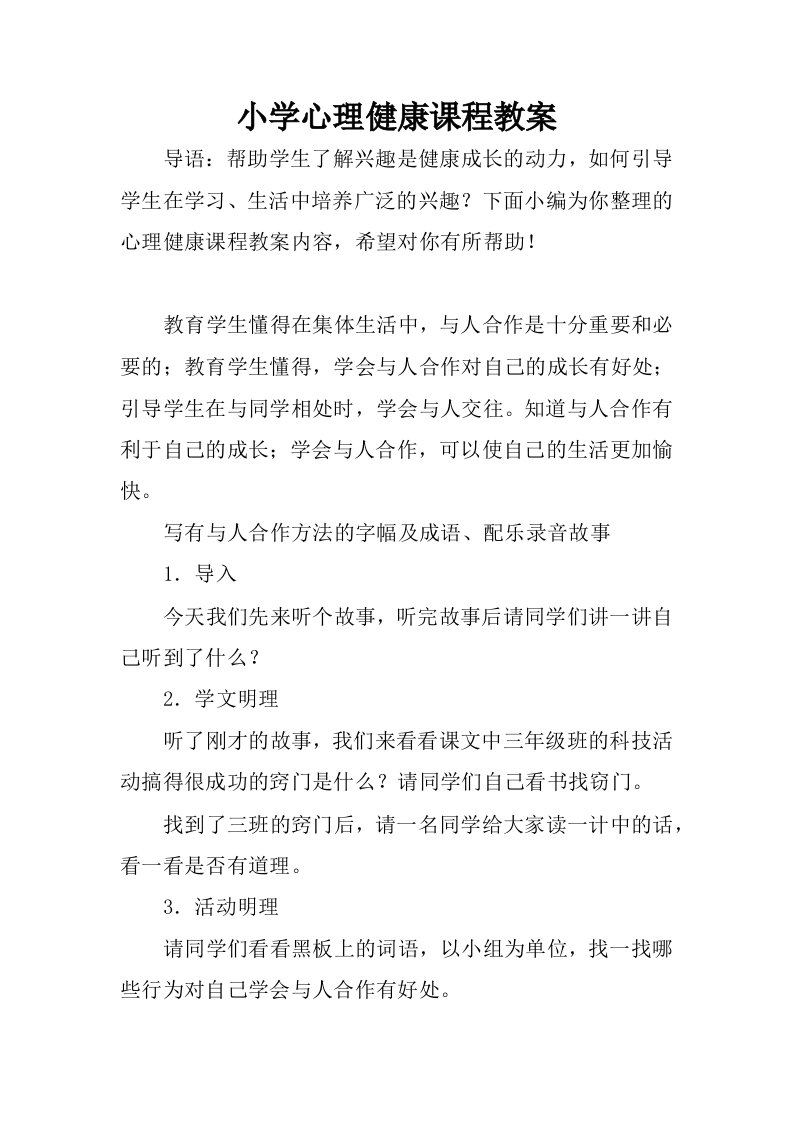 小学心理健康课程教案.docx