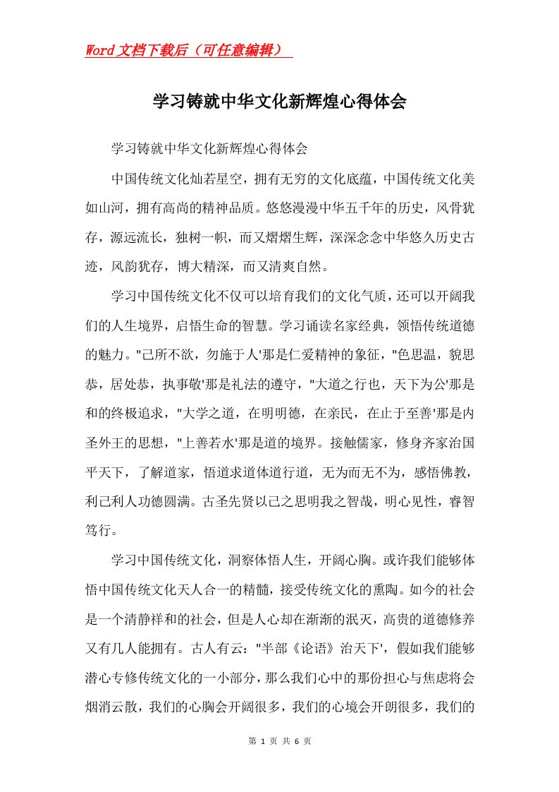 学习铸就中华文化新辉煌心得体会Word