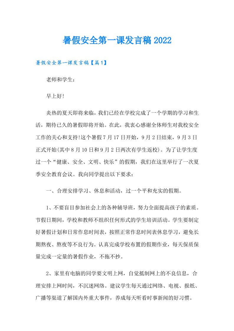 暑假安全第一课发言稿