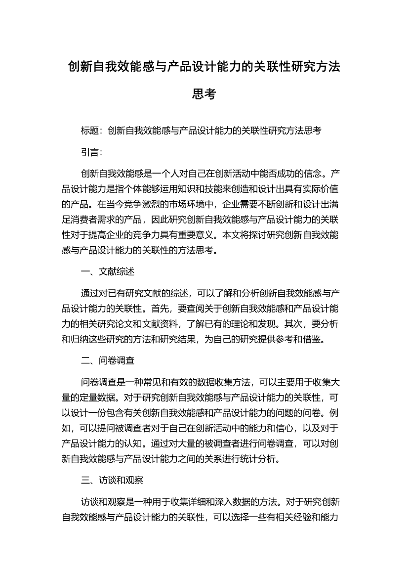 创新自我效能感与产品设计能力的关联性研究方法思考