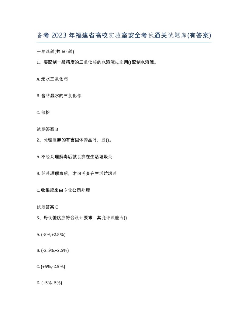 备考2023年福建省高校实验室安全考试通关试题库有答案