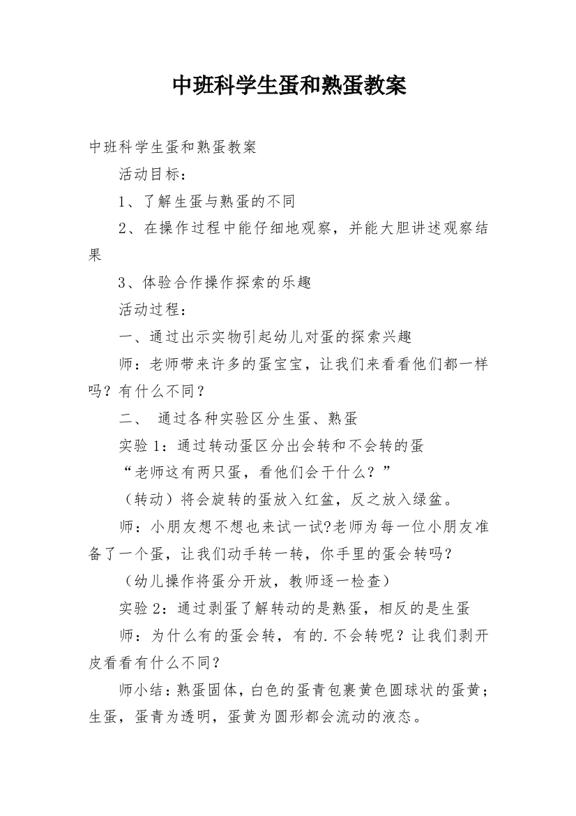 中班科学生蛋和熟蛋教案