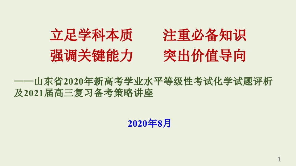 山东省2020年新高考学业水平等级性考试化学试题评析及2021届高三复习备考策略讲座课件