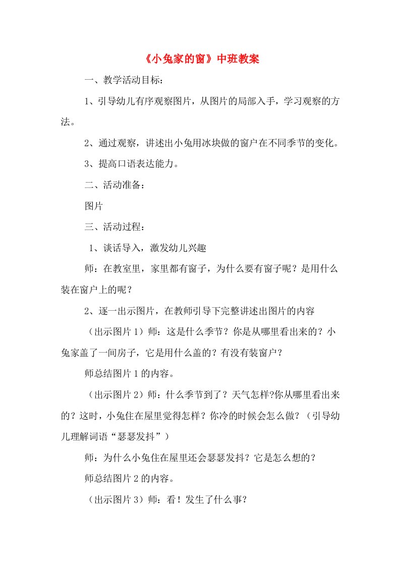 《小兔家的窗》中班教案