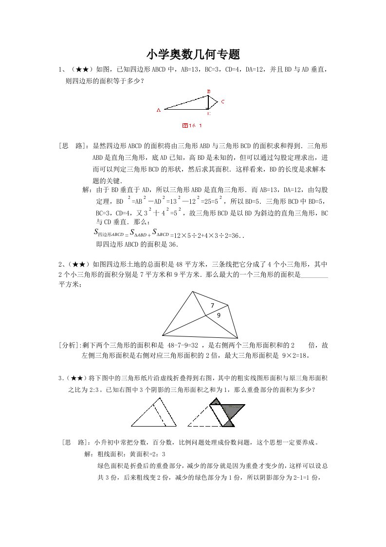 小学奥数专题之-几何专题