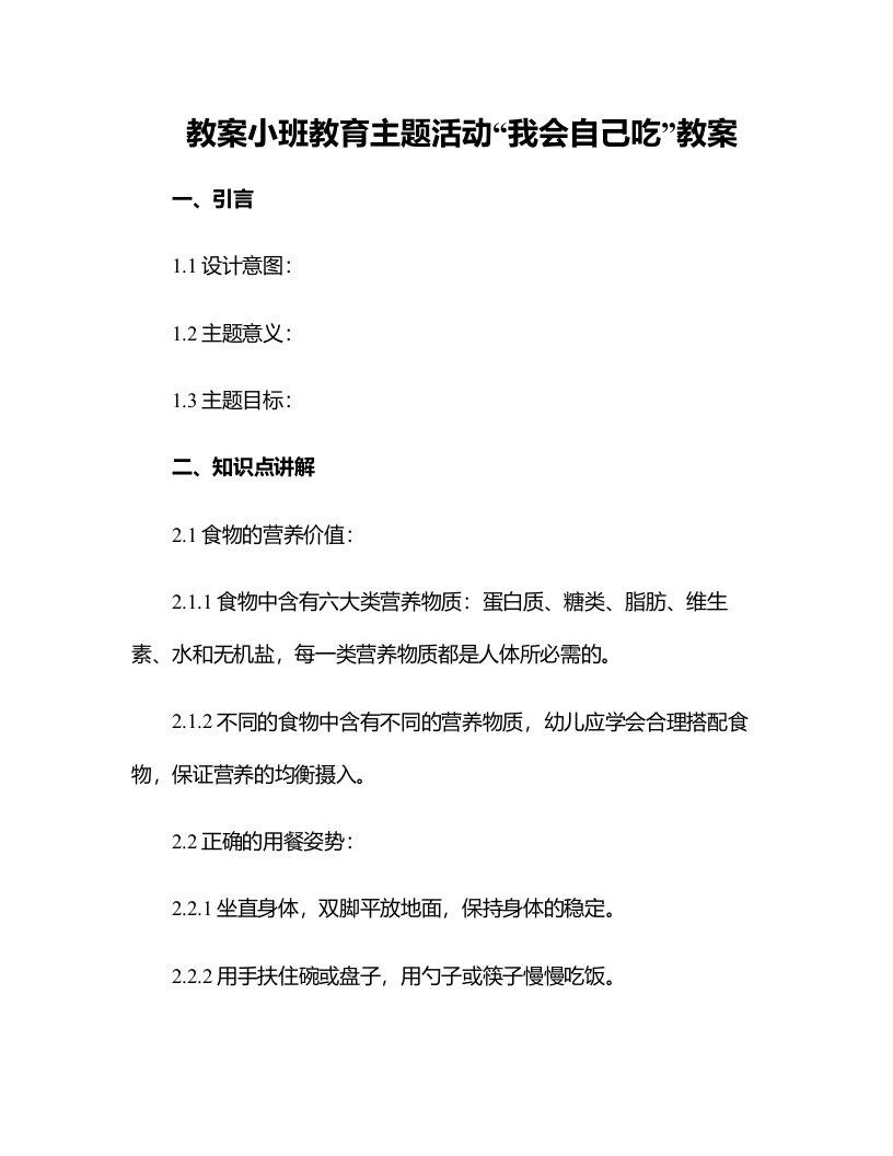 小班教育主题活动我会自己吃教案