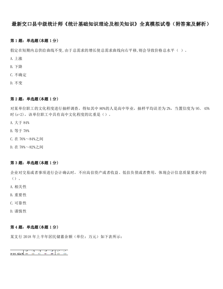 最新交口县中级统计师《统计基础知识理论及相关知识》全真模拟试卷（附答案及解析）