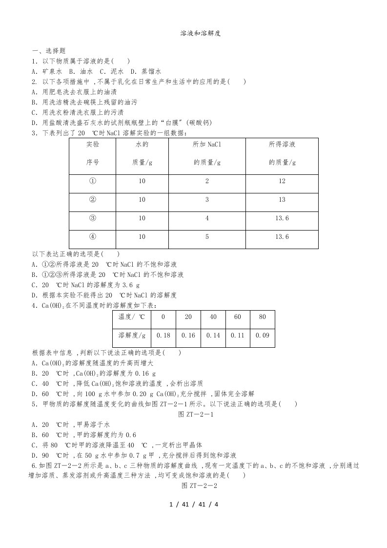 科粤版九年级化学下册第七章