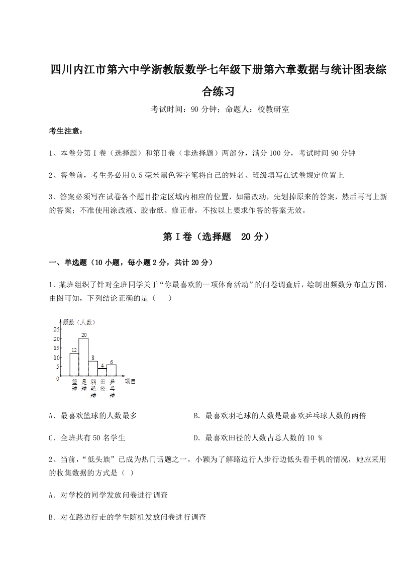 难点详解四川内江市第六中学浙教版数学七年级下册第六章数据与统计图表综合练习练习题