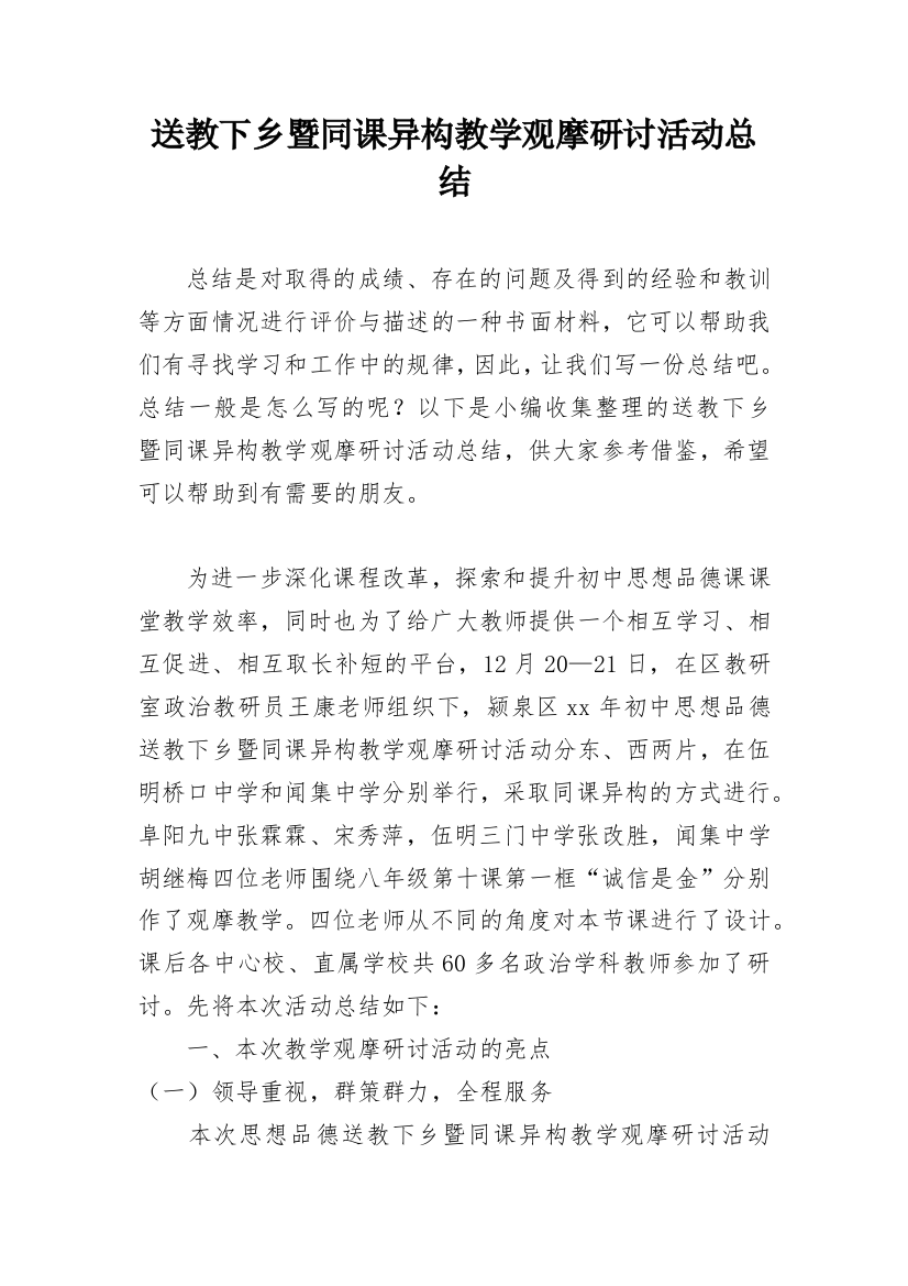 送教下乡暨同课异构教学观摩研讨活动总结