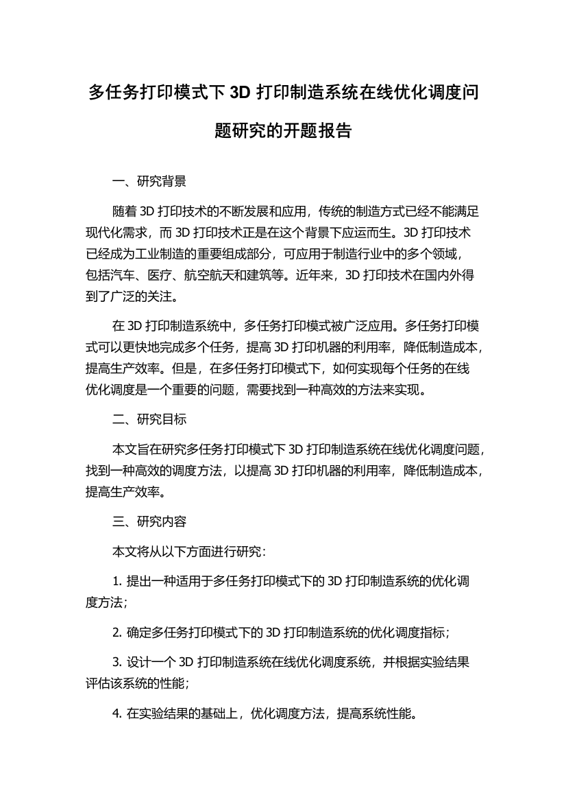 多任务打印模式下3D打印制造系统在线优化调度问题研究的开题报告