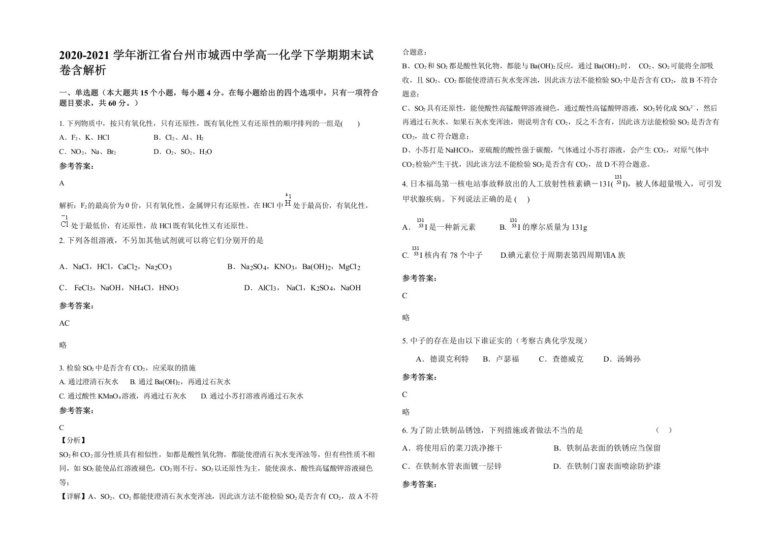 2020-2021学年浙江省台州市城西中学高一化学下学期期末试卷含解析