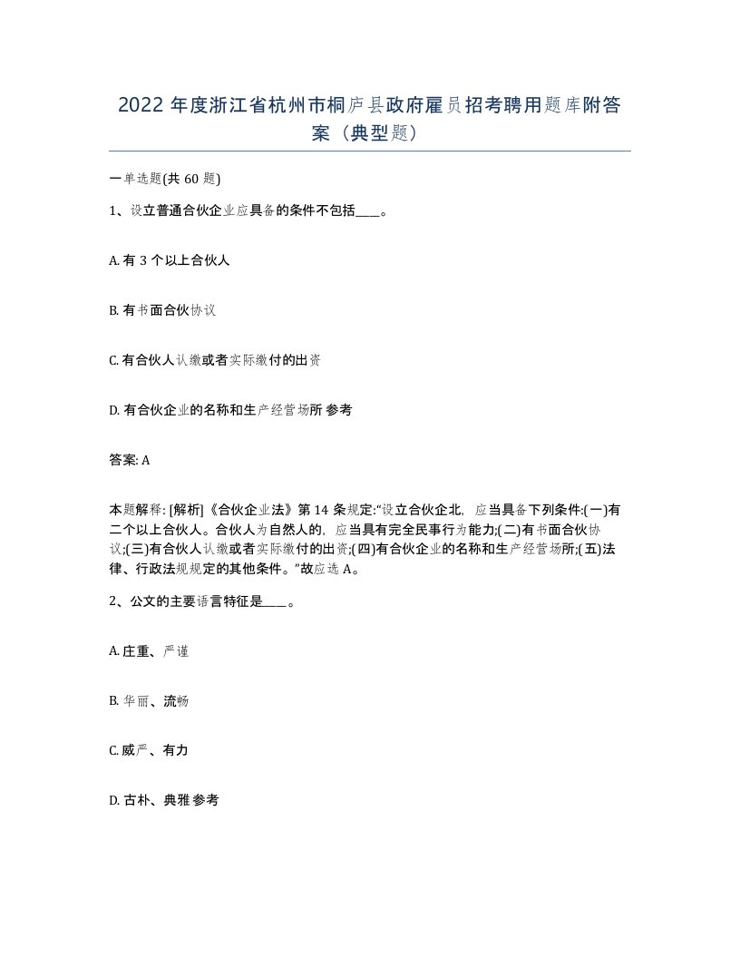 2022年度浙江省杭州市桐庐县政府雇员招考聘用题库附答案典型题