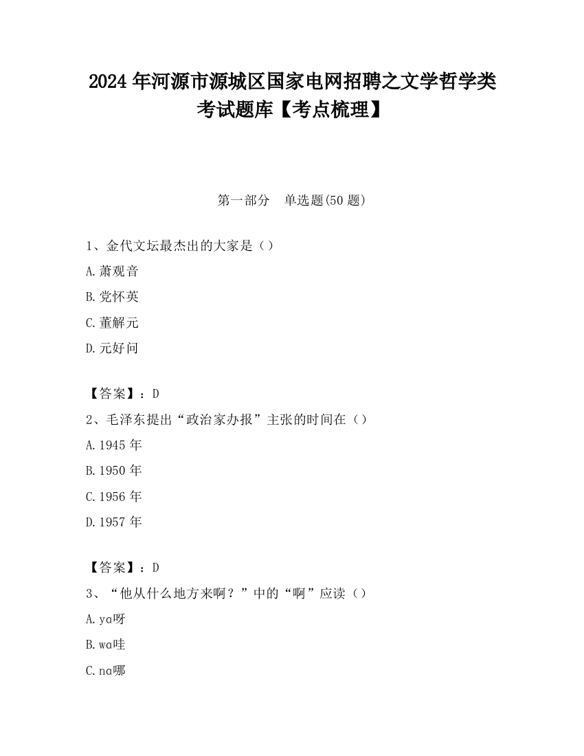 2024年河源市源城区国家电网招聘之文学哲学类考试题库【考点梳理】