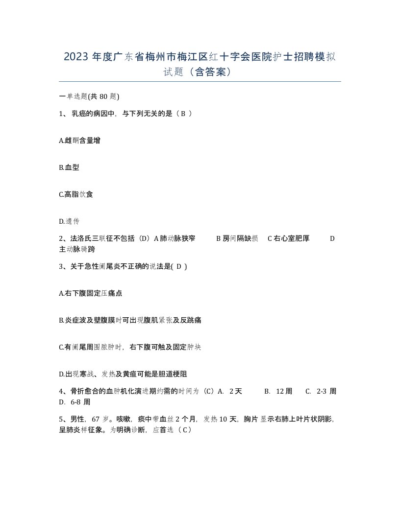 2023年度广东省梅州市梅江区红十字会医院护士招聘模拟试题含答案