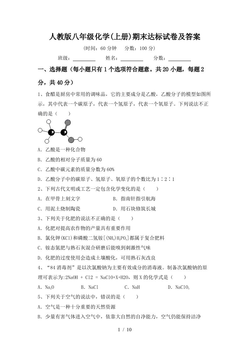 人教版八年级化学上册期末达标试卷及答案