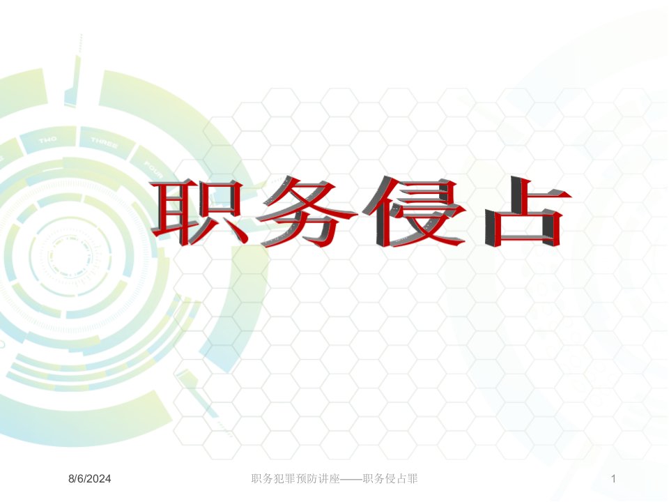 2021年职务犯罪预防讲座——职务侵占罪讲义