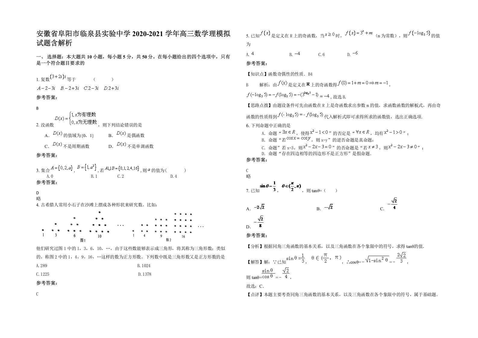 安徽省阜阳市临泉县实验中学2020-2021学年高三数学理模拟试题含解析