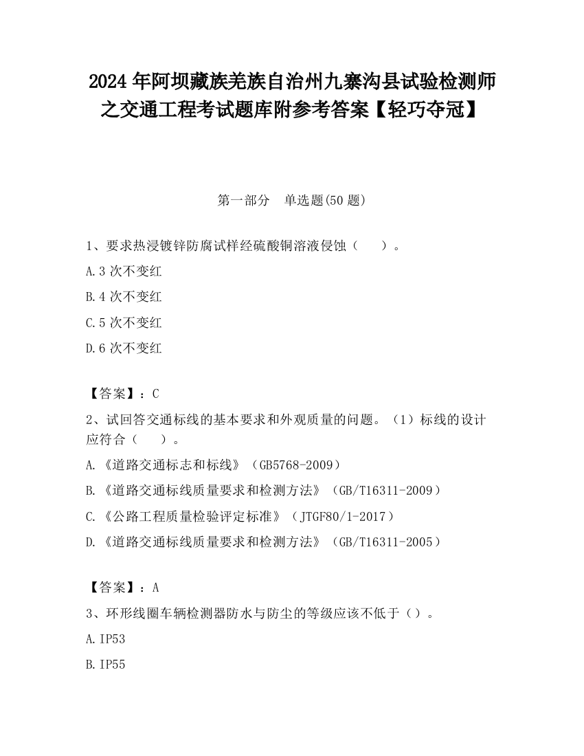 2024年阿坝藏族羌族自治州九寨沟县试验检测师之交通工程考试题库附参考答案【轻巧夺冠】