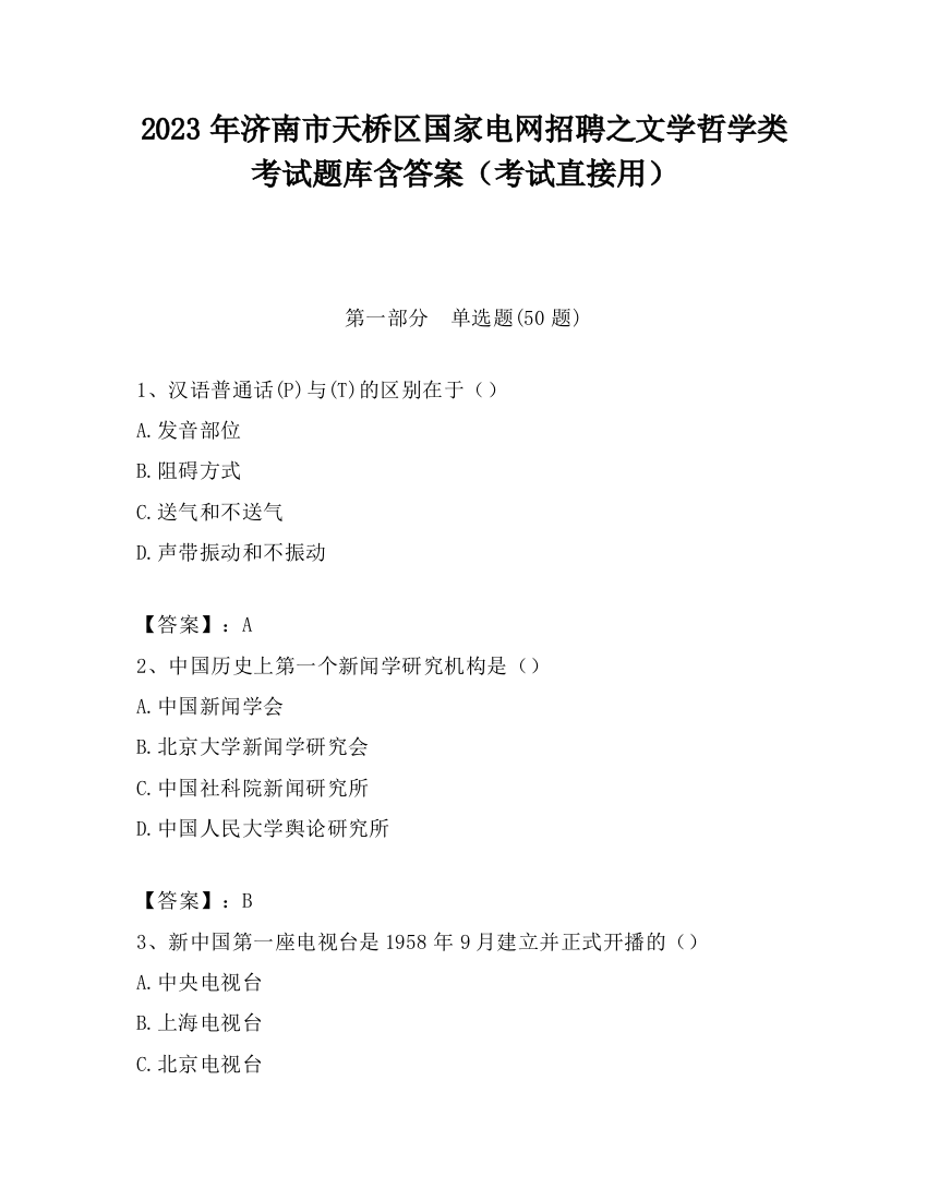 2023年济南市天桥区国家电网招聘之文学哲学类考试题库含答案（考试直接用）